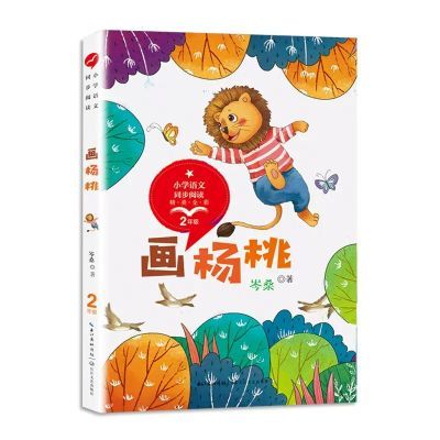 百亿补贴：画杨桃（小学语文同步阅读书系） 8.72元