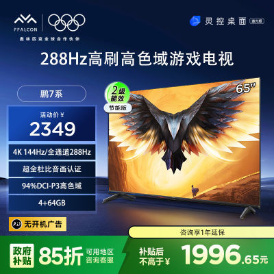 ڲ15%FFALCON 65Ӣ 288Hzˢ4K4+64Gƽ 2039Ԫ