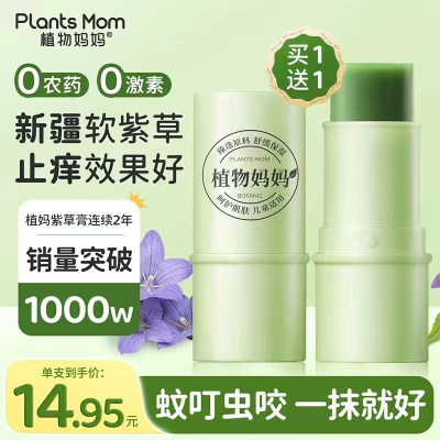 【抖音同款】植物妈妈紫草膏婴儿孕妇宝宝儿童蚊子叮咬纯露/花水