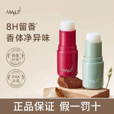 Maputi玛朴缇香体膏止汗香水膏女士持久马朴缇留香止汗露腋
