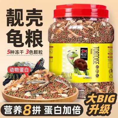 高钙高蛋白龟粮乌龟饲料草龟金钱龟鳄龟巴西龟虾干鱼干幼龟食通用
