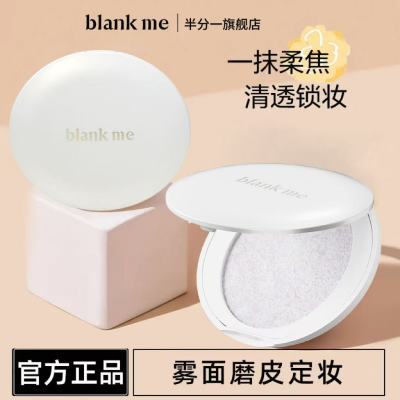 Blankme半分一粉饼磨皮定妆散粉提亮肤色遮瑕蜜粉饼隐形毛孔