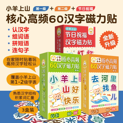 【3盒装】小羊上山高频汉字磁力贴贴纸书学前识字益智玩具冰箱贴