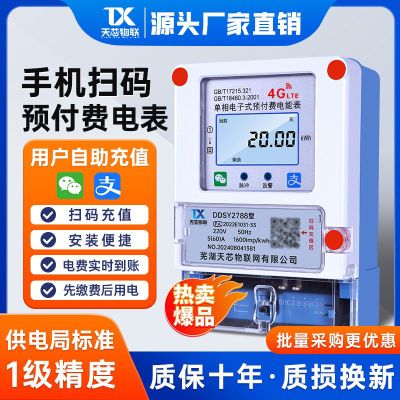 智能扫码预付费电表出租屋公寓蓝牙充值4G远程抄表扫码电表220V