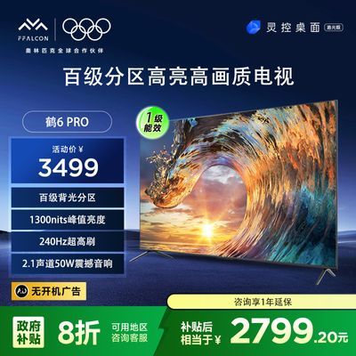 FFALCON65Ӣ ټ240HzˢӺ6 Pro2028.8Ԫ