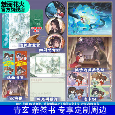 百亿补贴：正版亲签书青玄未小兮著原名满门反派,疯批唯有师妹逗比修仙文 22元
