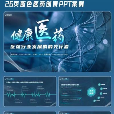 蓝色科技风生物医药 健康类工作汇报路演ppt模板创赛PPT模版案例