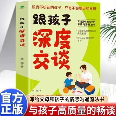 跟孩子深度交谈 新书正版 用孩子的逻辑化解孩子的挑战性言语