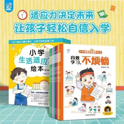 我爱一年级全8册幼小衔接一年级入学准备绘本小学生活适应力绘本