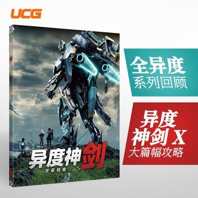 UCG杂志 异度神剑终极档案 系列回顾 异度神剑X终极版攻略优惠商品图片
