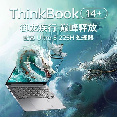ڲThinkBook14+ 2025¿Ultra5-225Hᱡ칫ʼǱ5098Ԫ