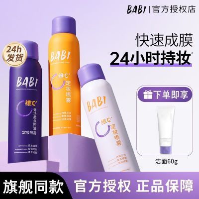 BABI定妆喷雾VC持久控油防水防汗不脱妆便携维C干油皮官方授权店