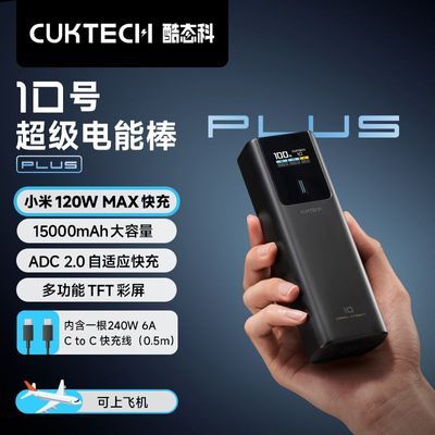CUKTECH̬10PlusƶԴС120W15000籦161.3Ԫ