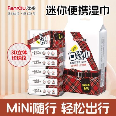 泛柔婴幼儿湿纸巾手口屁专用儿童新生宝宝家庭小包迷你加厚便携式