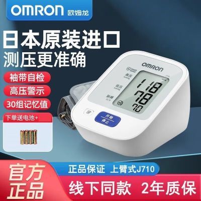 欧姆龙血压计日本进口J710高精准电子血压仪家用上臂式医用级