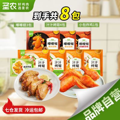 【到手8包】圣农嘟嘟翅3包汁汁烤翅4包小包脆皮炸鸡1包