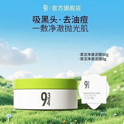 943/934清洁净澈泥膜清洁毛孔深层去黑头白头油皮粉刺控油