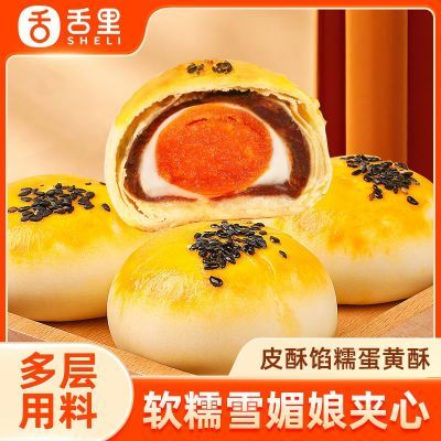 【舌里】蛋黄酥500g一整箱雪媚娘礼盒传统糕点中秋节月饼宿舍早餐