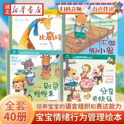 宝宝情绪行为管理小画书全套共40册 0-2-3-4-6周岁婴幼儿早教