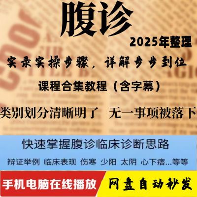 中医伤寒派视频腹诊自学课程临床腹部触诊切诊少阳证柴胡剂教程