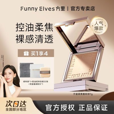 FUNNY ELVES方里粉饼持久控油定妆补妆遮瑕毛孔柔焦蜜粉饼防水