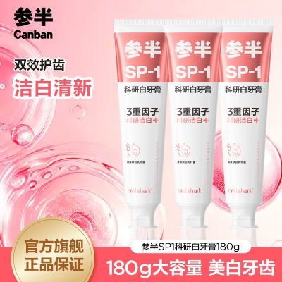 参半科研白牙膏洁白牙齿益生菌护龈口腔清洁清新口气官方正品180g