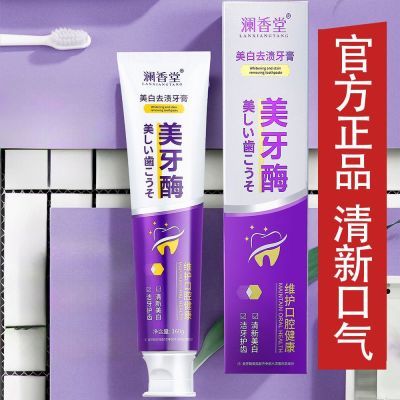 【官方正品】澜香堂美牙酶牙膏清新口气呵护口腔牙膏正品老牌国货