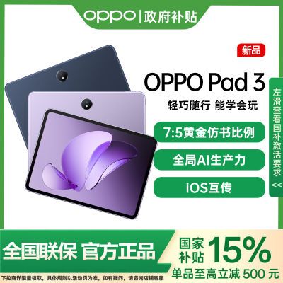 【上海国补】OPPO Pad 3 平板电脑考研学习办公商务追剧 oppopad3 1146.74元