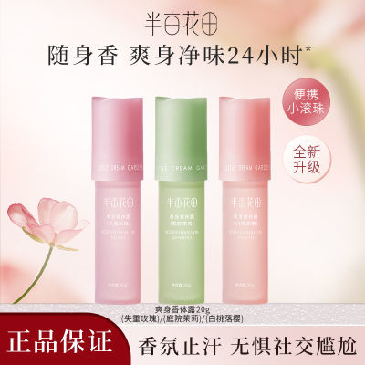 半亩花田爽身香体露干爽腋下净味持久留香舒缓温和不刺激官网正品