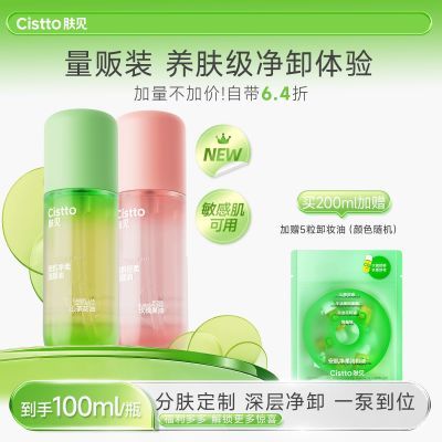 【量贩新品】Cistto肤见水感敏感肌温和眼唇三合一卸妆油2