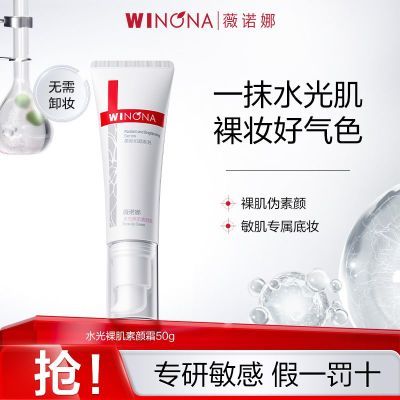 抢!薇诺娜水光裸肌素颜霜水光提亮素颜面霜懒人霜官方正品