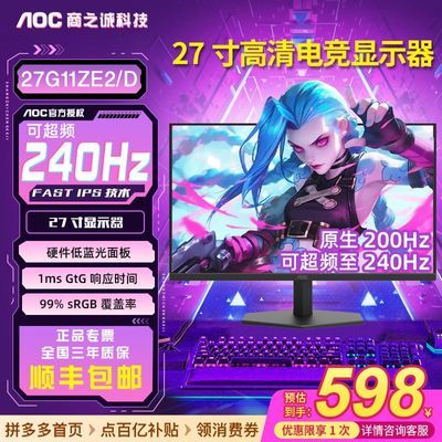 ڲAOC 27 ɳƵ240HZˢʾ FAST IPS Ӳ27G11ZE2/D 699Ԫ