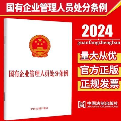 【书香文雅】国有企业管理人员处分条例 CKZF