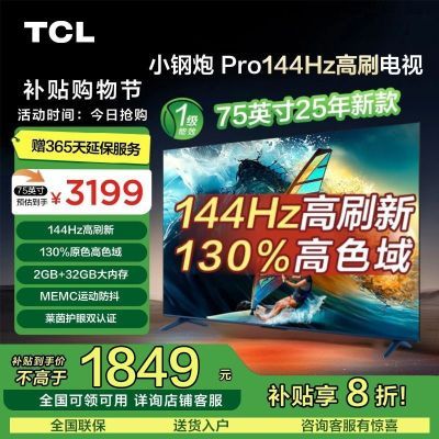 ڲ20%TCL 75Ӣ 144Hz ɫ MEMC 2GB+32GB2569Ԫ