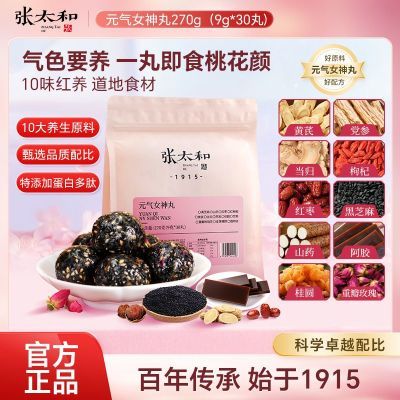 【张太和】元气女神丸270g/袋黑芝麻丸玫瑰红枣黄芪当归滋补养生原料