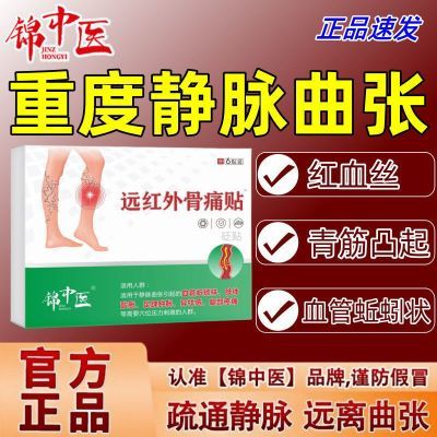 锦中医官方静脉曲张红外贴腿部青筋凸起蚯蚓腿血管肿胀痛红血丝D