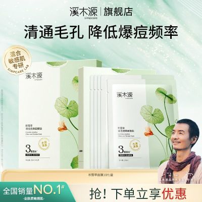 溪木源积雪草清盈透嫩面膜补水正品组合平衡水油清爽保湿学生熬夜