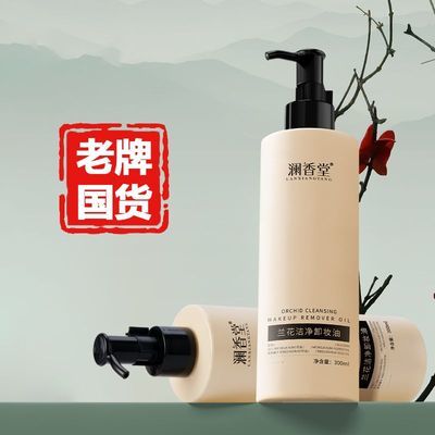 【官方正品】澜香堂卸妆油洁面产品