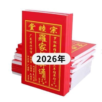 2026年罗家宗睦堂192面罗怀新老黄历丙午马年新年通书老黄历