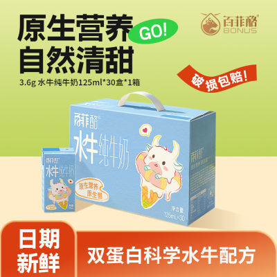 百菲酪迷你装水牛纯牛奶125ml*30盒整箱营养儿童宝宝广西