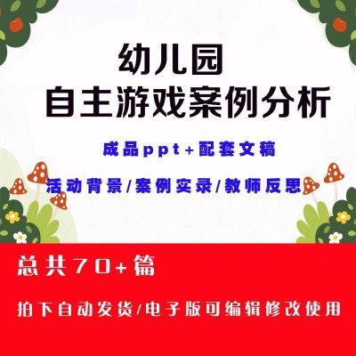 幼儿园户外自主游戏案例分析课件ppt配套文稿电子版小班中班大班
