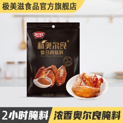 极美滋快腌黑椒孜然136g烤羊肉串烤肉烧烤调料炸鸡烧烤腌制调料