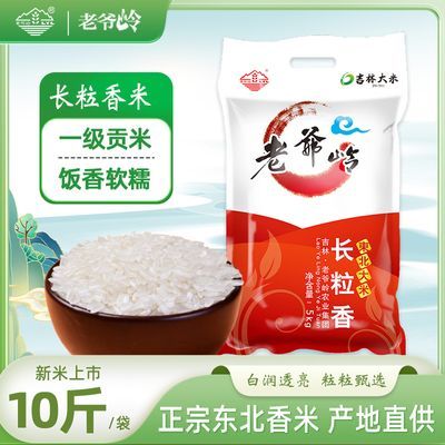 老爷岭长粒香大米10斤20斤东北大米农家自产现磨新米发售产地直供