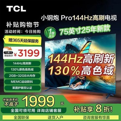 ڲ20%TCL 75Ӣ 144Hz ɫ MEMC 2GB+32GB2489Ԫ