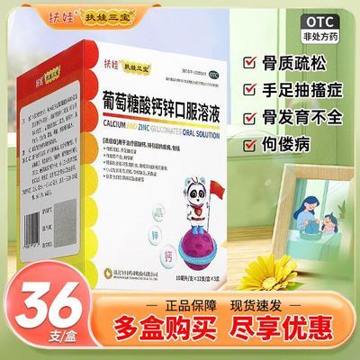 扶娃 葡萄糖酸钙锌口服溶液 10ml*12支*3盒/盒 10