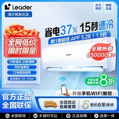 Leader 空调 海尔智家1.5匹新一级，pxx首页---进百忆补贴会场---领消费券9折，在百补会场搜型号，叠加囯补 菿手934  ，https://p.pinduoduo.com/0AHewtz2