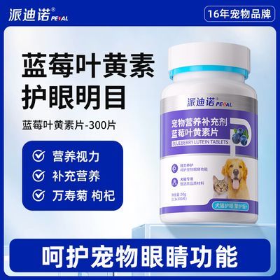 派迪诺猫咪祛泪痕狗狗护眼睛蓝莓叶黄素宠物猫犬专用泪痕片补充剂