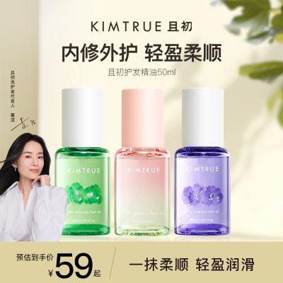 KIMTRUE且初护发精油50ml防毛躁柔顺干枯卷发烫染无花果kt护发油