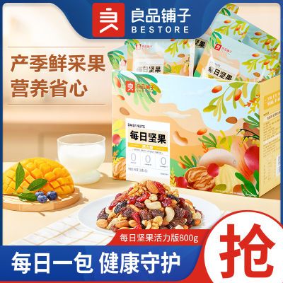 【32小包】良品铺子每日坚果800g家庭囤货混合坚果礼盒装节日送礼