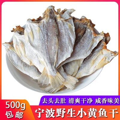 去头小黄鱼干宁波特产黄花鱼干晒干自晒新鲜白姑鱼咸鱼煲粥炒菜